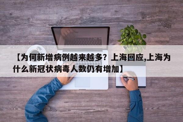 【为何新增病例越来越多？上海回应,上海为什么新冠状病毒人数仍有增加】