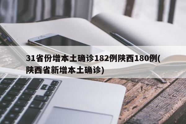 31省份增本土确诊182例陕西180例(陕西省新增本土确诊)
