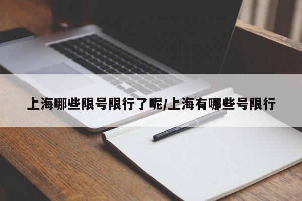 上海哪些限号限行了呢/上海有哪些号限行