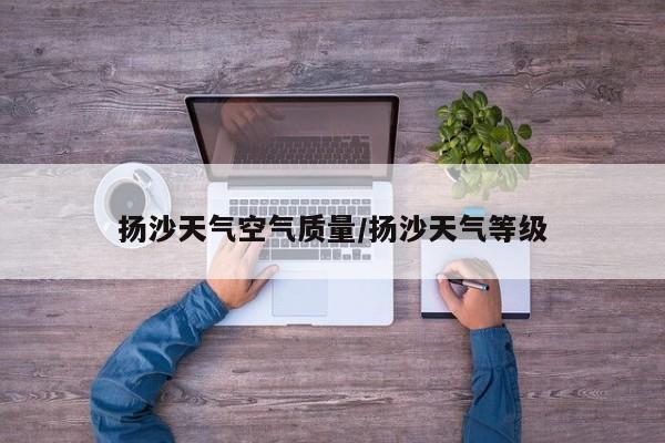 扬沙天气空气质量/扬沙天气等级