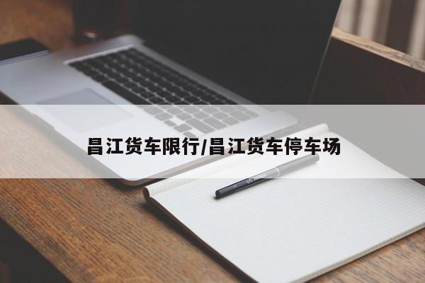 昌江货车限行/昌江货车停车场