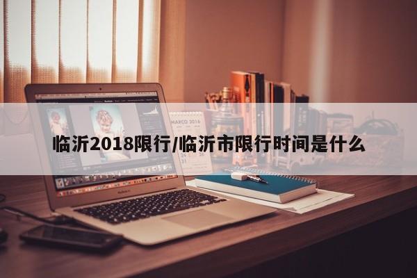 临沂2018限行/临沂市限行时间是什么