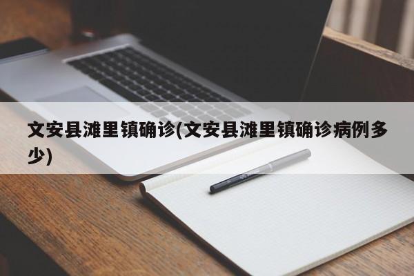 文安县滩里镇确诊(文安县滩里镇确诊病例多少)
