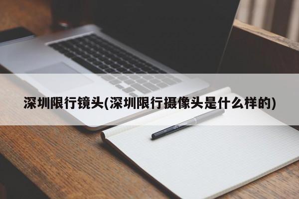 深圳限行镜头(深圳限行摄像头是什么样的)