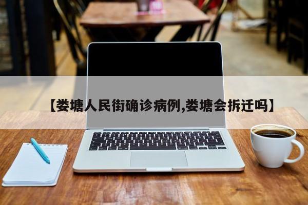 【娄塘人民街确诊病例,娄塘会拆迁吗】