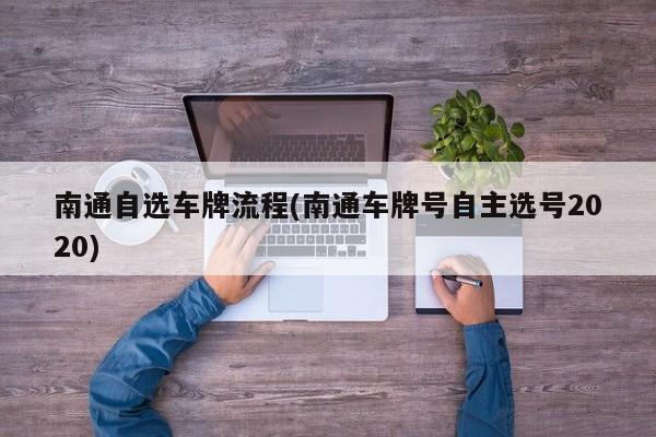 南通自选车牌流程(南通车牌号自主选号2020)
