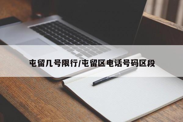 屯留几号限行/屯留区电话号码区段
