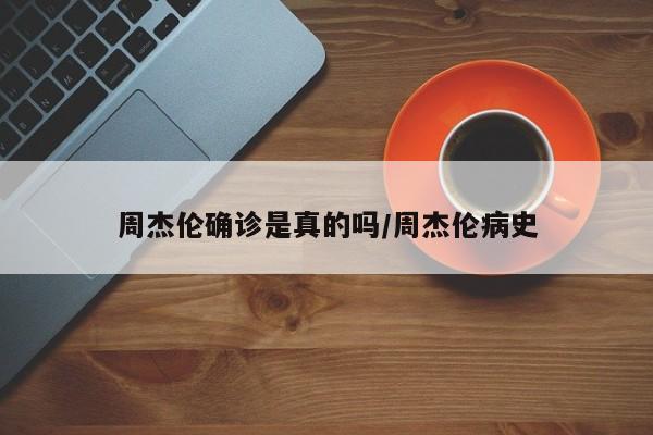 周杰伦确诊是真的吗/周杰伦病史