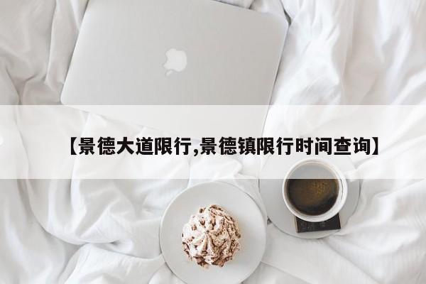 【景德大道限行,景德镇限行时间查询】
