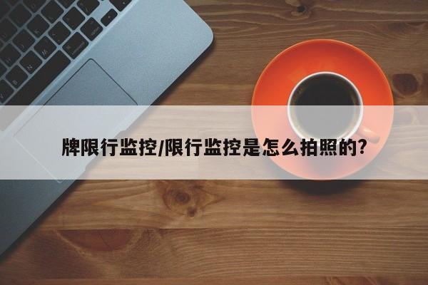 牌限行监控/限行监控是怎么拍照的?