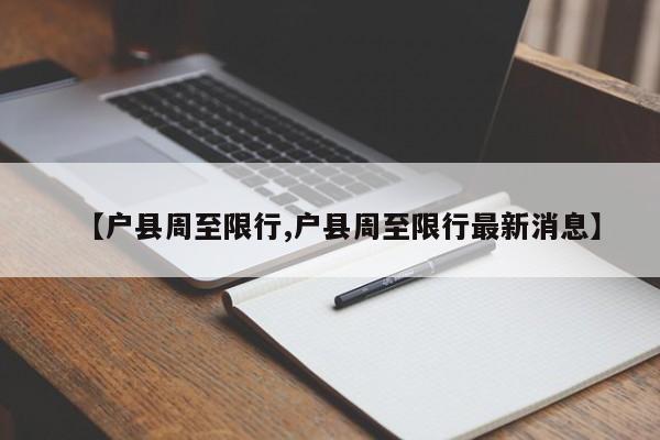 【户县周至限行,户县周至限行最新消息】