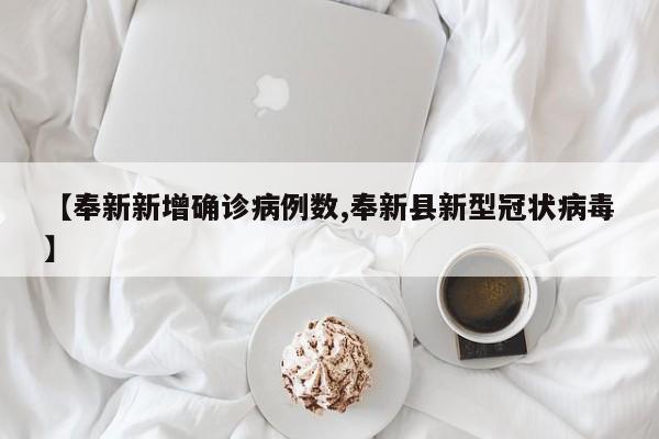 【奉新新增确诊病例数,奉新县新型冠状病毒】