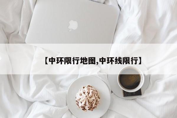 【中环限行地图,中环线限行】