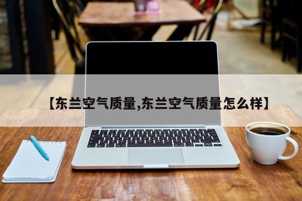 【东兰空气质量,东兰空气质量怎么样】
