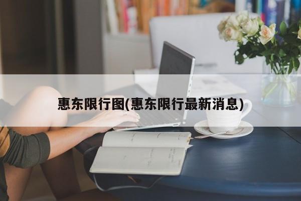 惠东限行图(惠东限行最新消息)