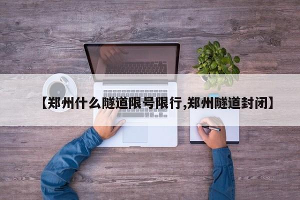 【郑州什么隧道限号限行,郑州隧道封闭】