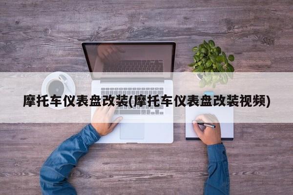 摩托车仪表盘改装(摩托车仪表盘改装视频)