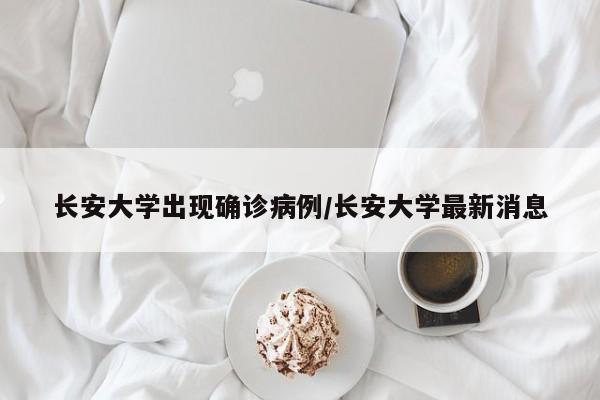 长安大学出现确诊病例/长安大学最新消息