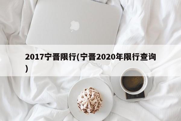 2017宁晋限行(宁晋2020年限行查询)