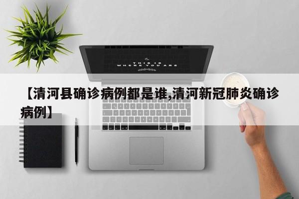 【清河县确诊病例都是谁,清河新冠肺炎确诊病例】