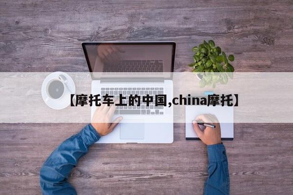 【摩托车上的中国,china摩托】