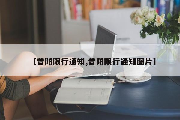 【昔阳限行通知,昔阳限行通知图片】
