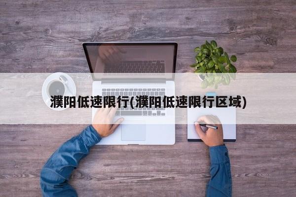 濮阳低速限行(濮阳低速限行区域)