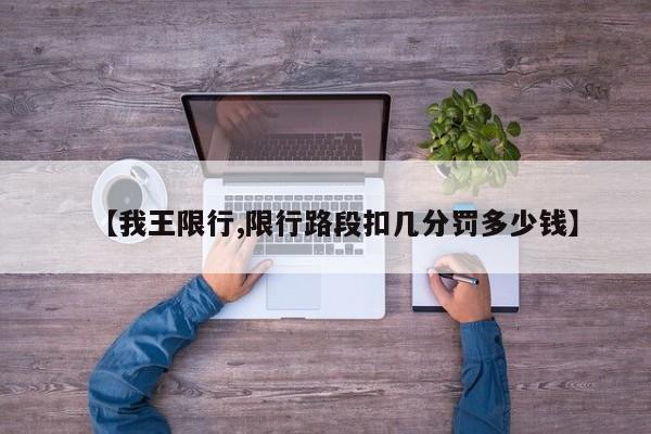 【我王限行,限行路段扣几分罚多少钱】