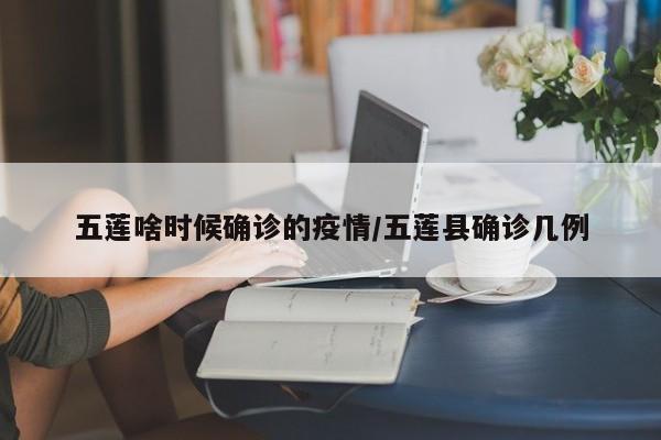 五莲啥时候确诊的疫情/五莲县确诊几例