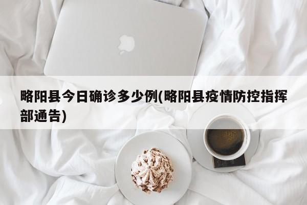 略阳县今日确诊多少例(略阳县疫情防控指挥部通告)