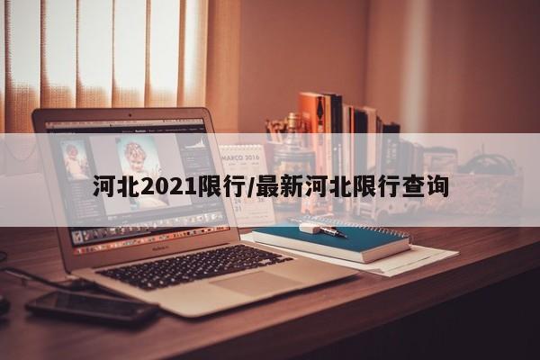 河北2021限行/最新河北限行查询