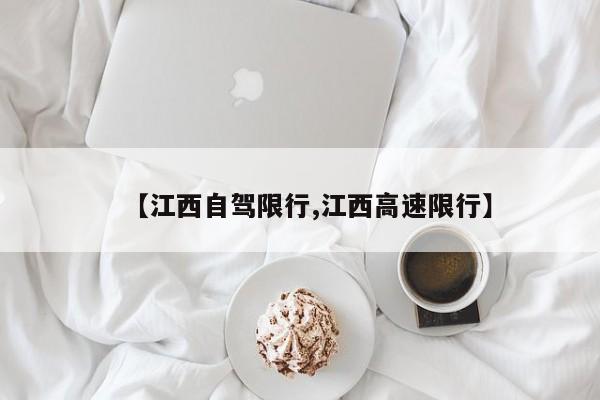 【江西自驾限行,江西高速限行】