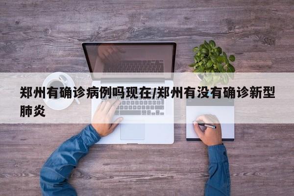 郑州有确诊病例吗现在/郑州有没有确诊新型肺炎