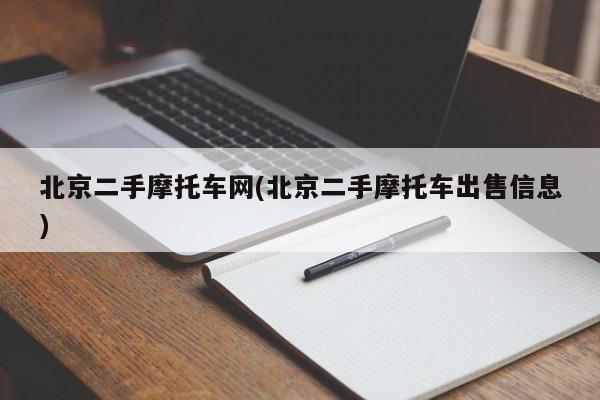 北京二手摩托车网(北京二手摩托车出售信息)