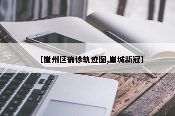 【崖州区确诊轨迹图,崖城新冠】