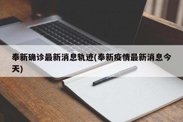 奉新确诊最新消息轨迹(奉新疫情最新消息今天)