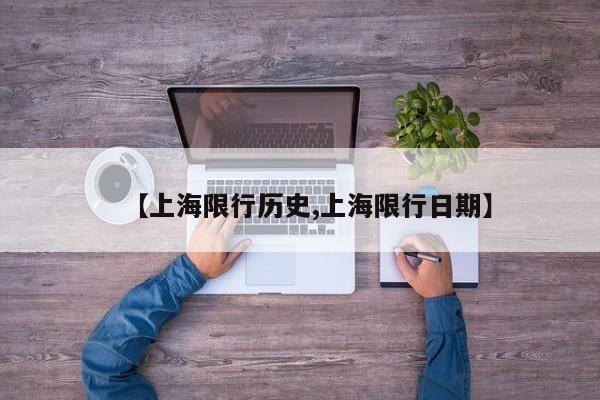 【上海限行历史,上海限行日期】