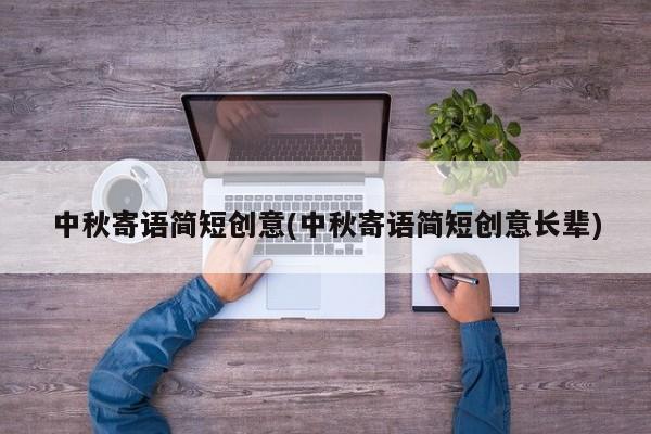 中秋寄语简短创意(中秋寄语简短创意长辈)