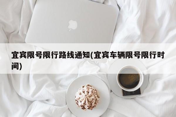 宜宾限号限行路线通知(宜宾车辆限号限行时间)