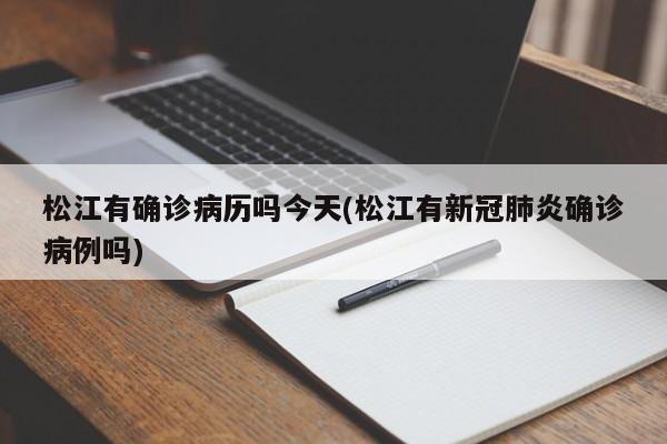 松江有确诊病历吗今天(松江有新冠肺炎确诊病例吗)