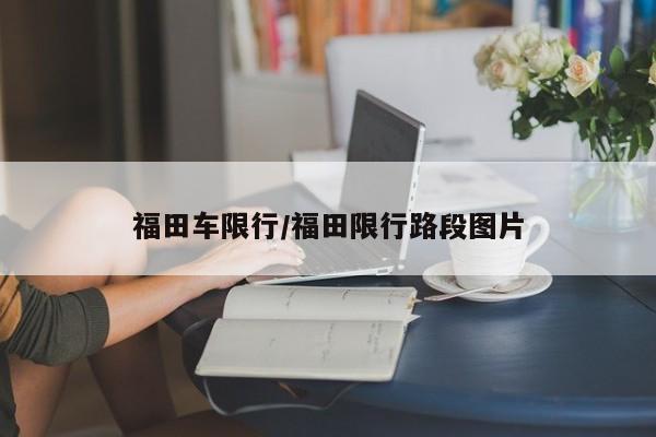 福田车限行/福田限行路段图片