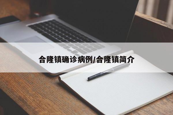 合隆镇确诊病例/合隆镇简介