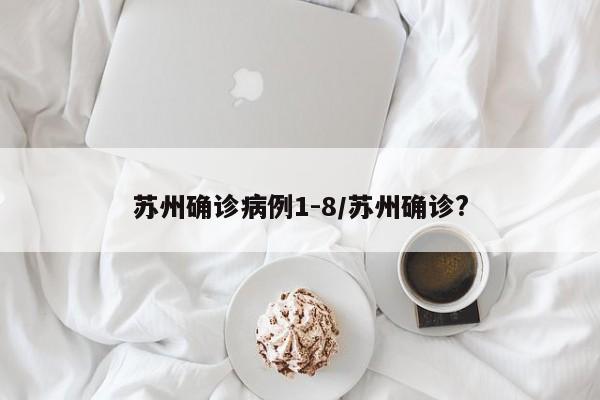 苏州确诊病例1-8/苏州确诊?