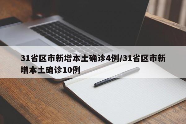31省区市新增本土确诊4例/31省区市新增本土确诊10例