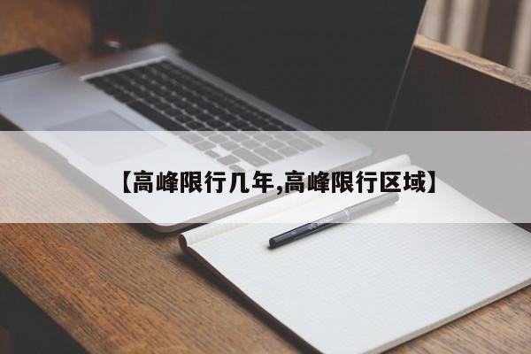 【高峰限行几年,高峰限行区域】