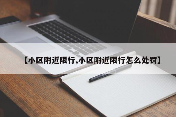 【小区附近限行,小区附近限行怎么处罚】