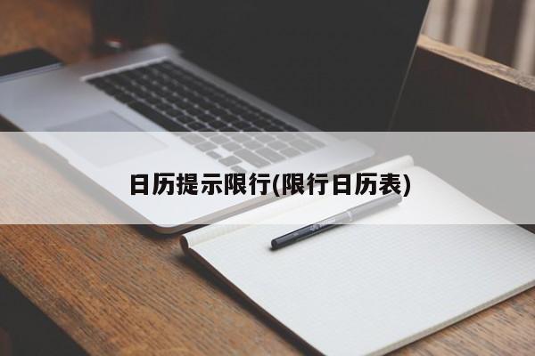日历提示限行(限行日历表)