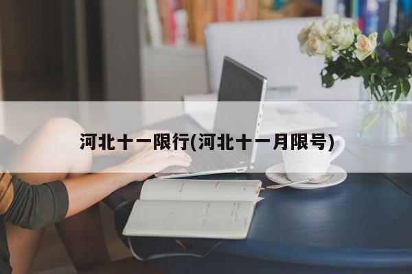 河北十一限行(河北十一月限号)