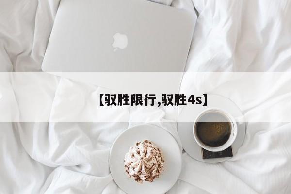 【驭胜限行,驭胜4s】