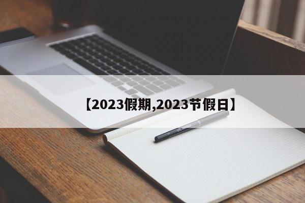 【2023假期,2023节假日】